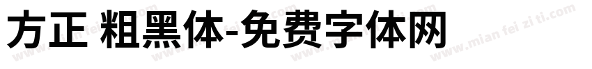 方正 粗黑体字体转换